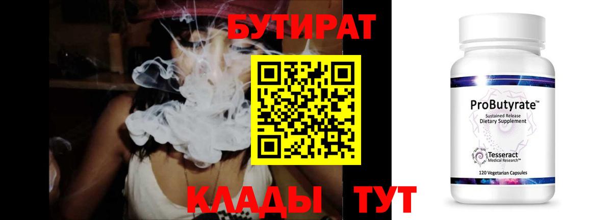 БУТИРАТ  Балашиха  БУТИРАТ Butirat 