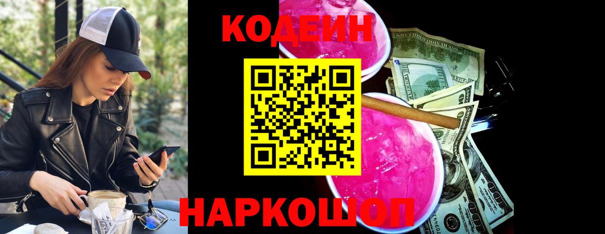 Кодеин напиток Lean (лин)  Codein Purple Drank  Балашиха  Вход с VPN 