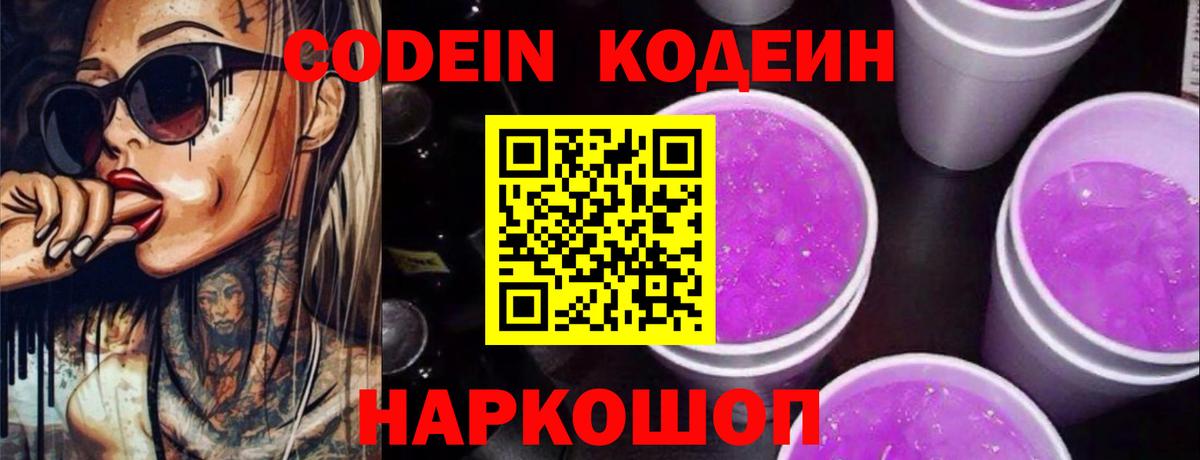 Кодеиновый сироп Lean Purple Drank  Балашиха  Codein напиток Lean (лин) 